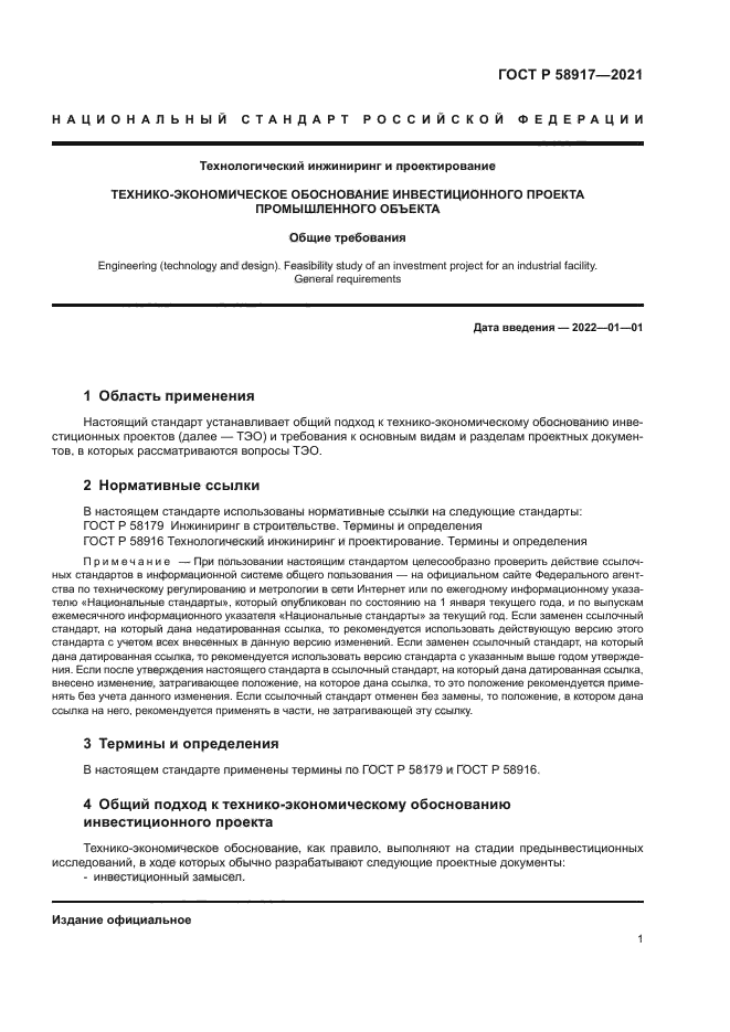 ГОСТ Р 58917-2021