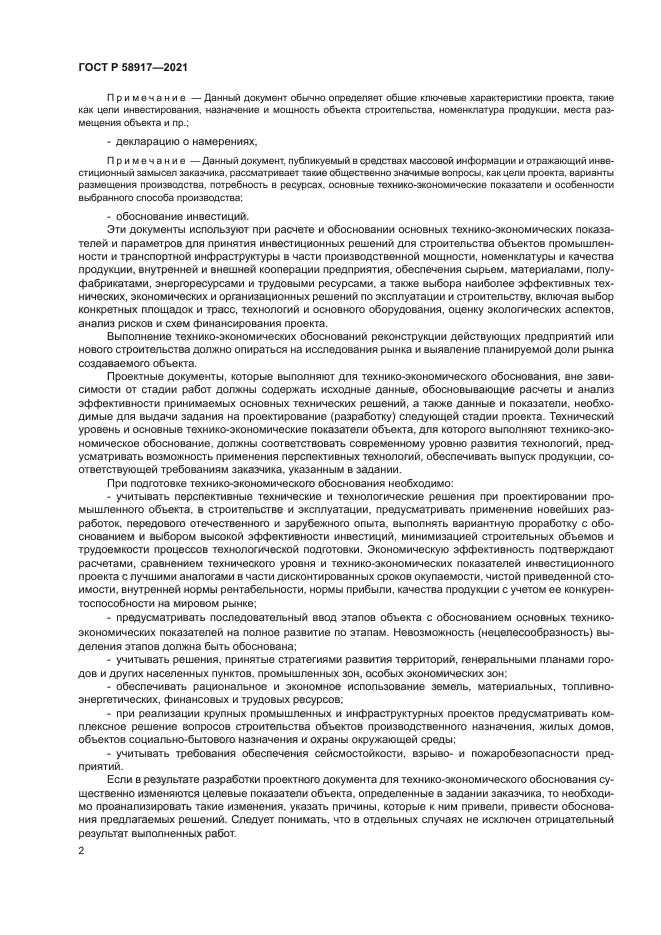 ГОСТ Р 58917-2021