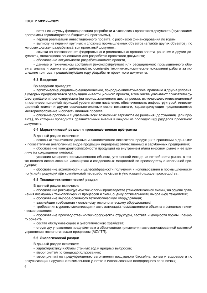 ГОСТ Р 58917-2021