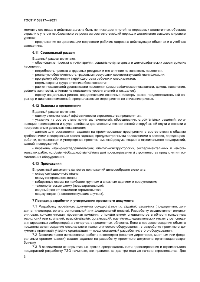 ГОСТ Р 58917-2021