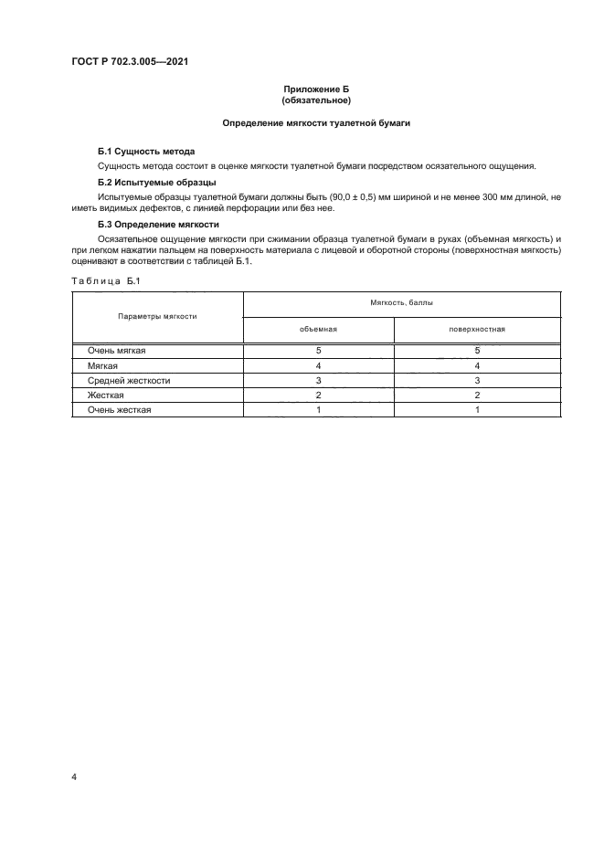 ГОСТ Р 702.3.005-2021