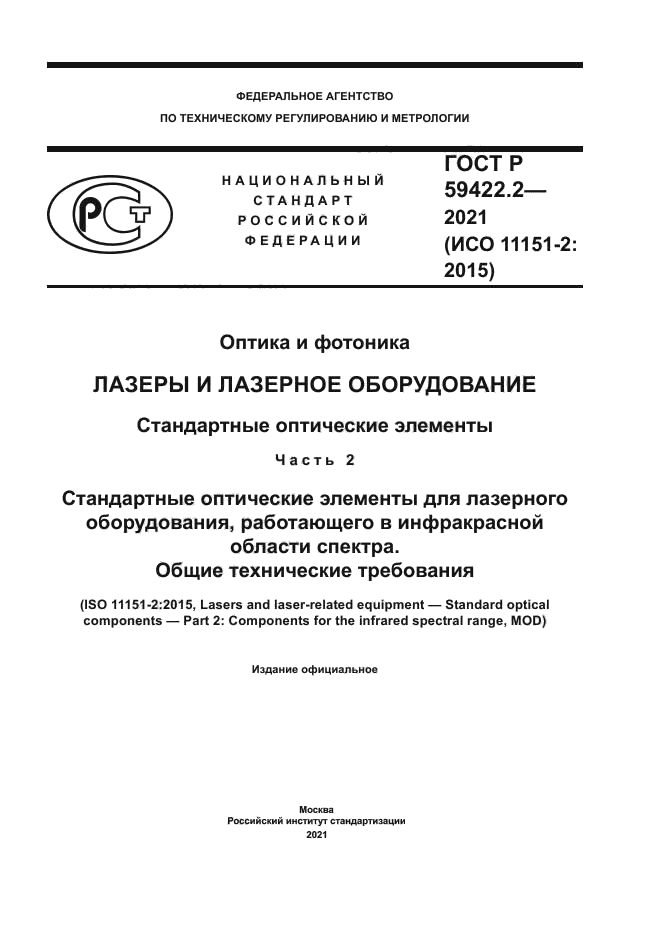 ГОСТ Р 59422.2-2021
