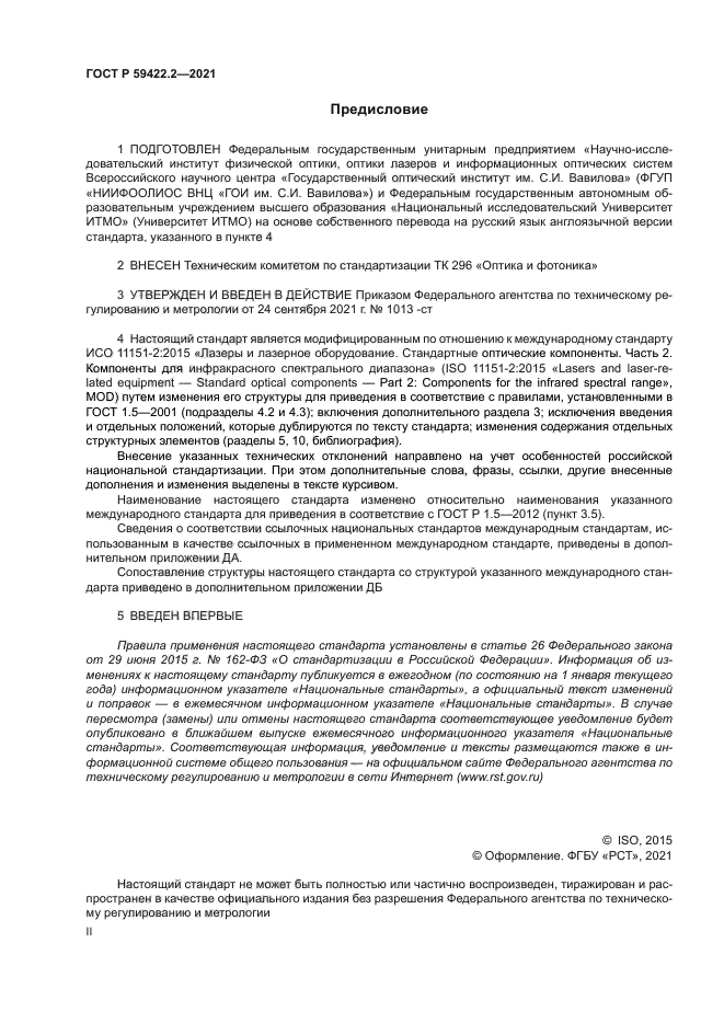 ГОСТ Р 59422.2-2021