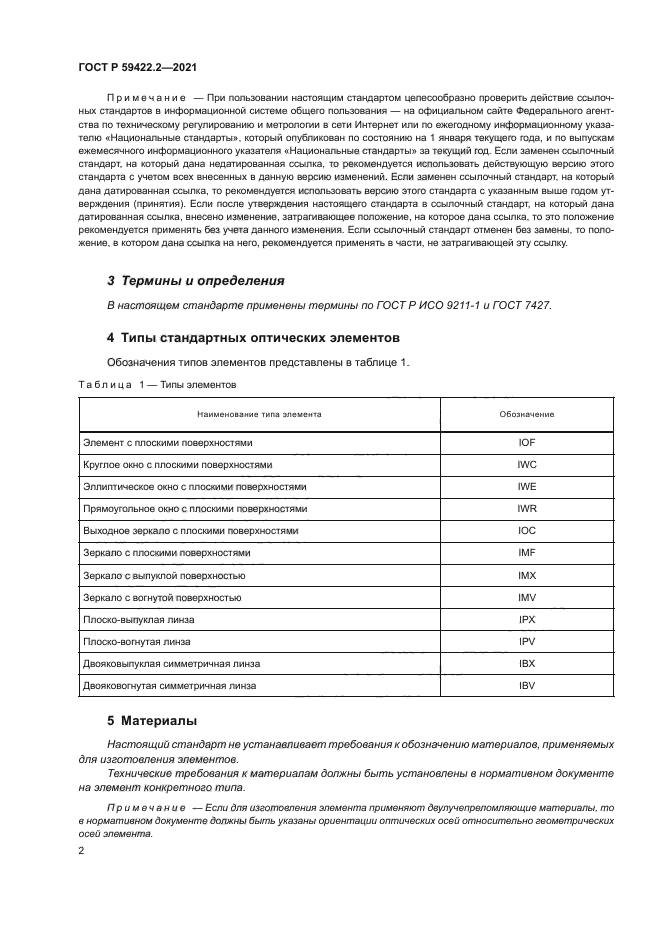 ГОСТ Р 59422.2-2021