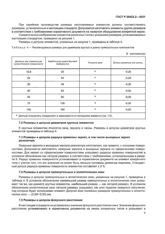 ГОСТ Р 59422.2-2021