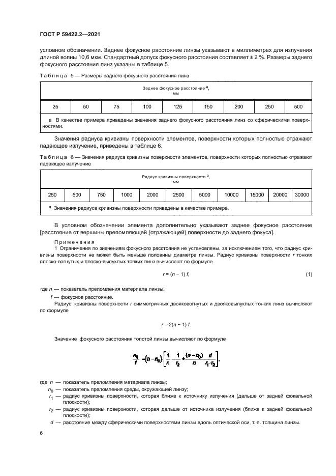 ГОСТ Р 59422.2-2021