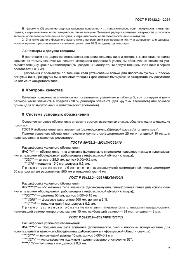 ГОСТ Р 59422.2-2021