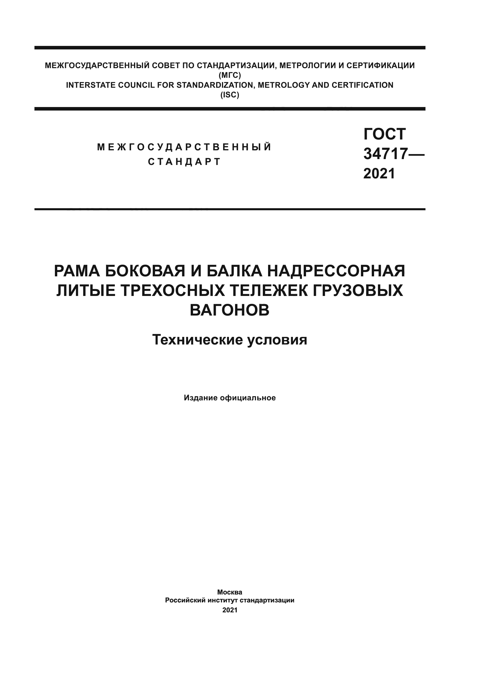 ГОСТ 34717-2021