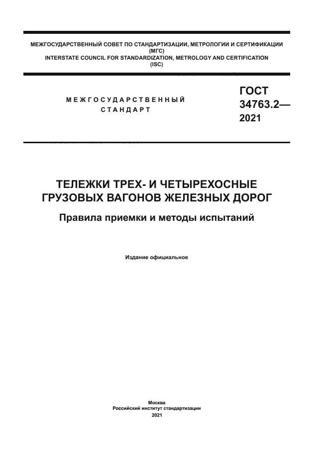 ГОСТ 34763.2-2021