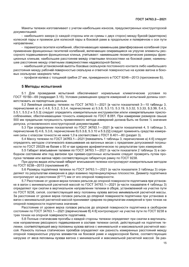 ГОСТ 34763.2-2021