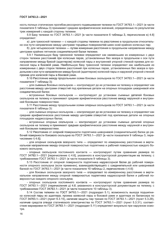 ГОСТ 34763.2-2021