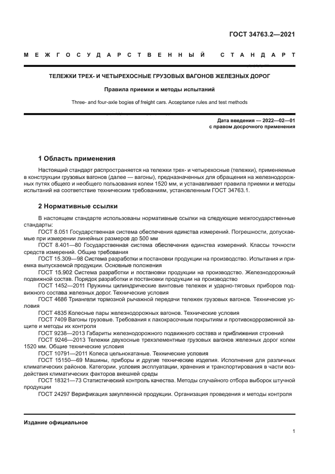 ГОСТ 34763.2-2021