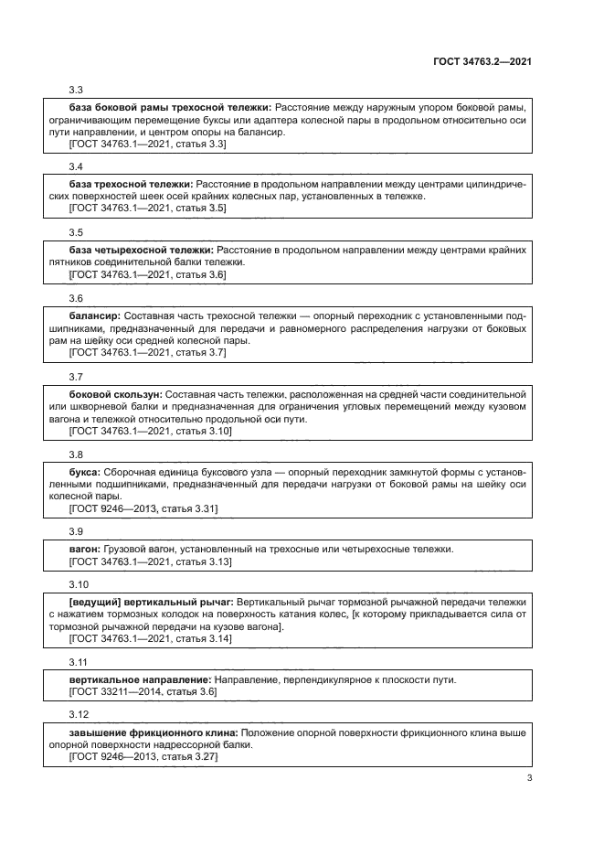 ГОСТ 34763.2-2021