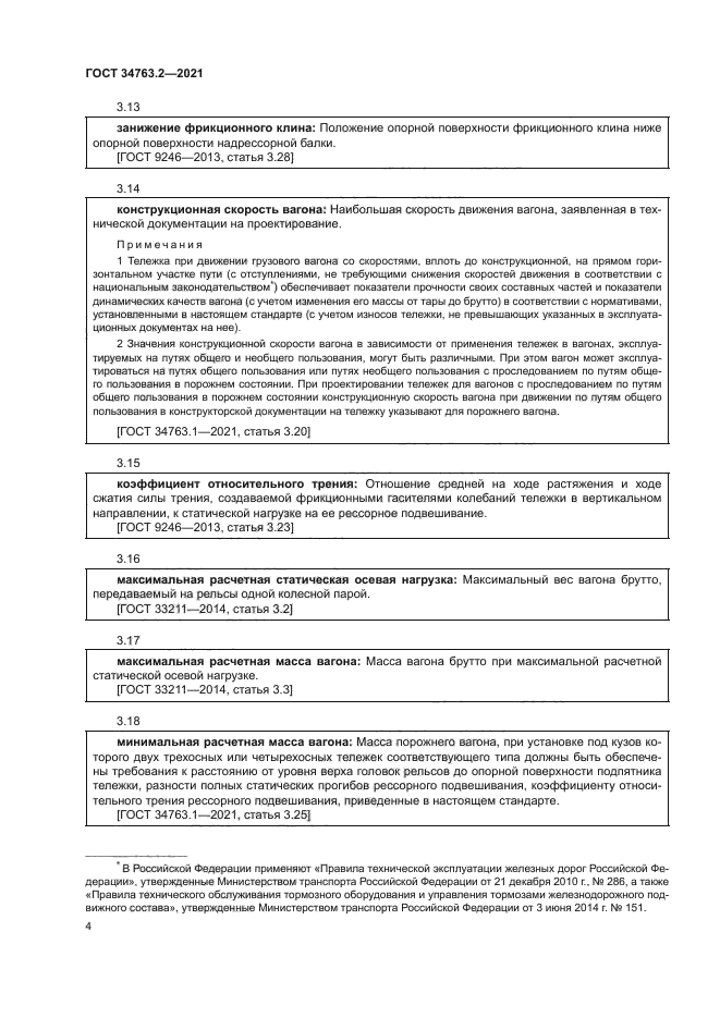 ГОСТ 34763.2-2021