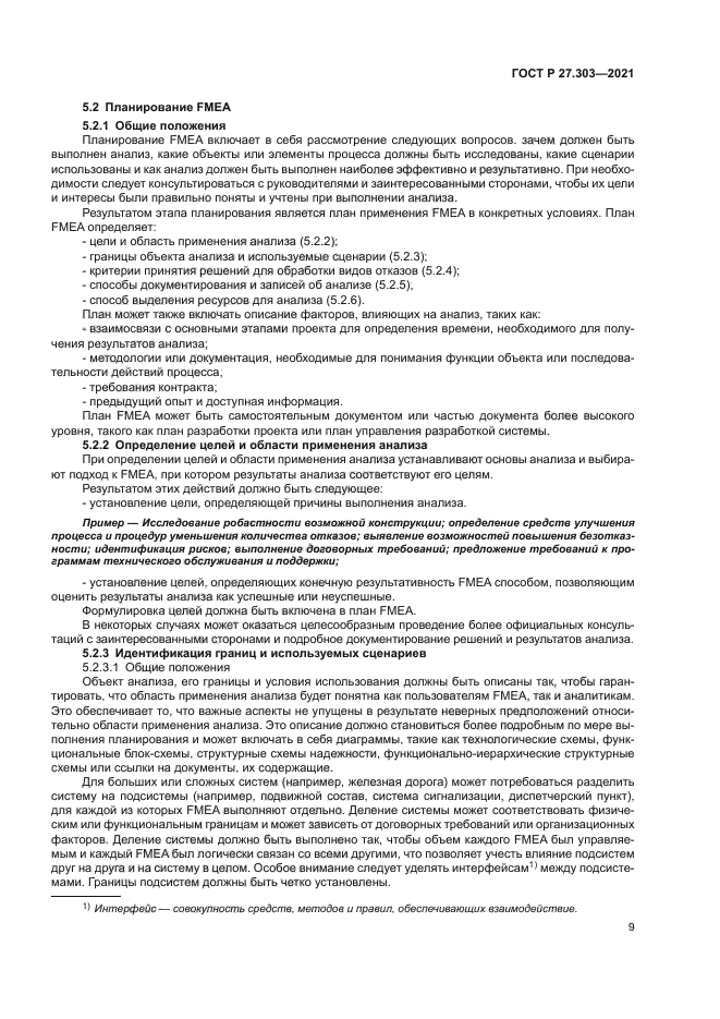 ГОСТ Р 27.303-2021