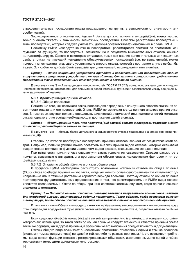 ГОСТ Р 27.303-2021