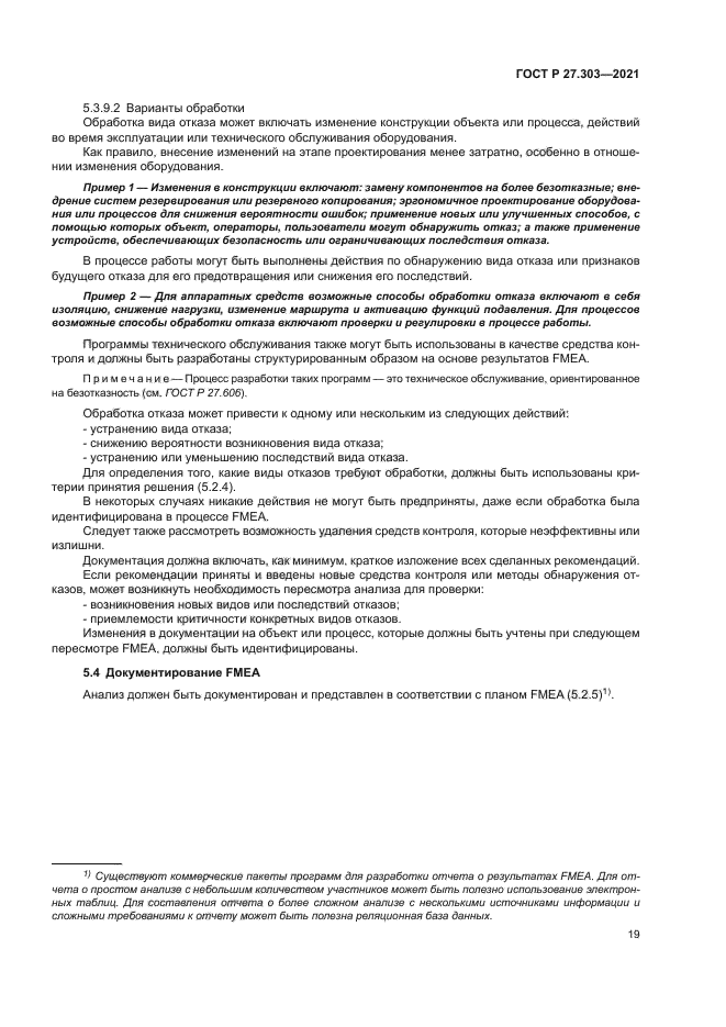 ГОСТ Р 27.303-2021