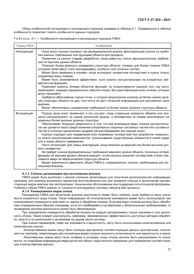 ГОСТ Р 27.303-2021