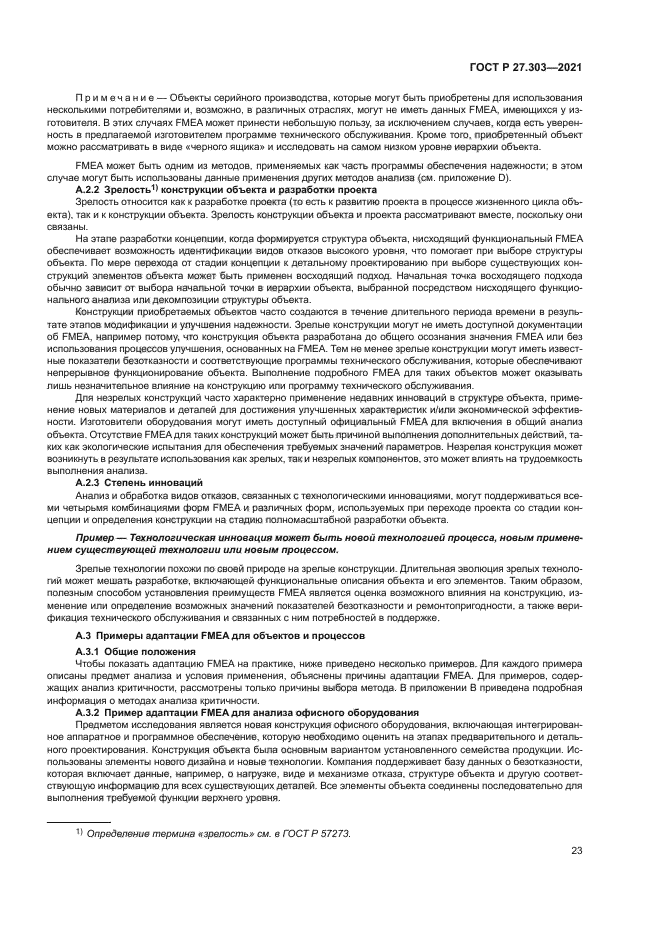 ГОСТ Р 27.303-2021