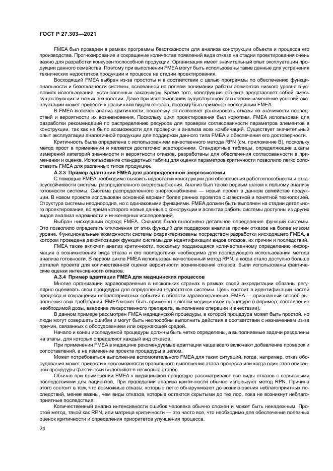 ГОСТ Р 27.303-2021