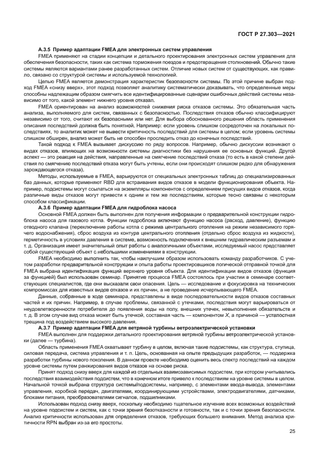 ГОСТ Р 27.303-2021