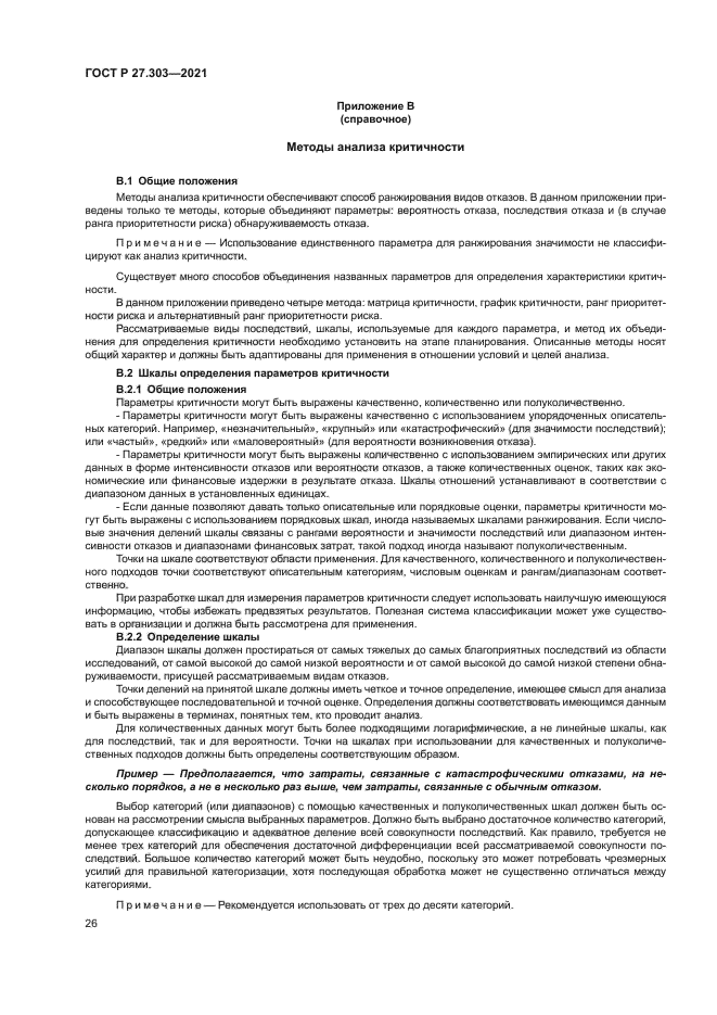 ГОСТ Р 27.303-2021