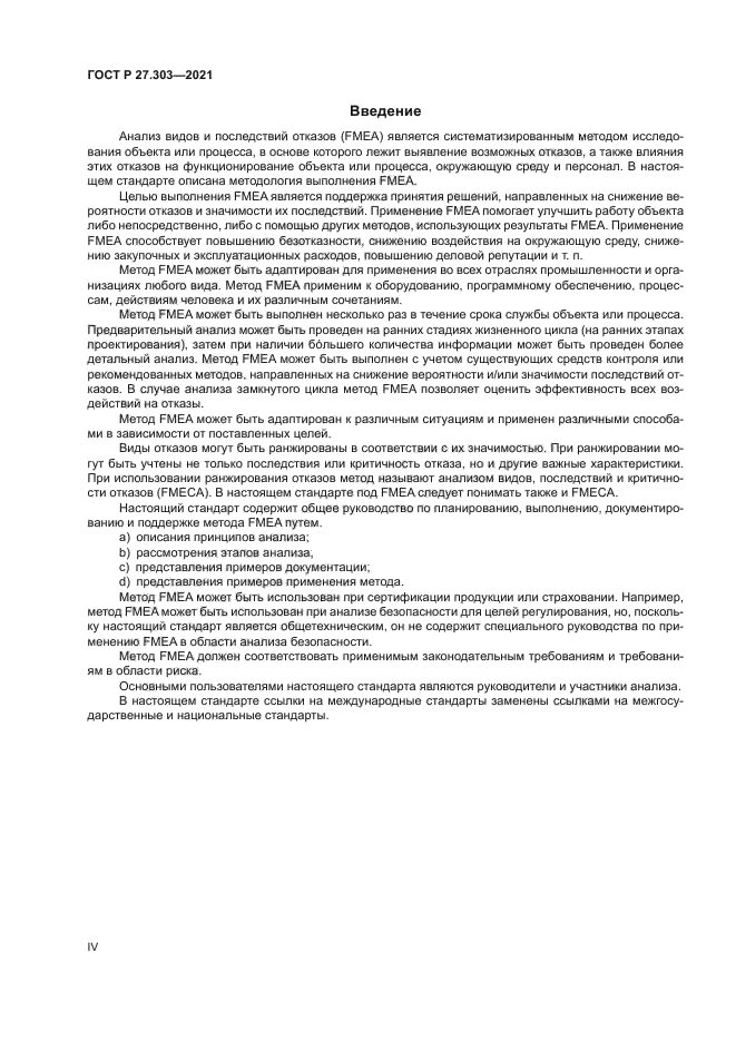 ГОСТ Р 27.303-2021