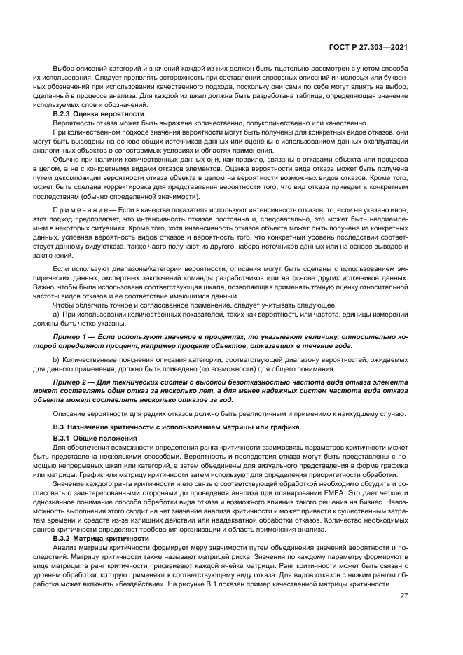 ГОСТ Р 27.303-2021