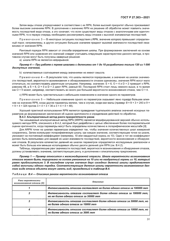 ГОСТ Р 27.303-2021