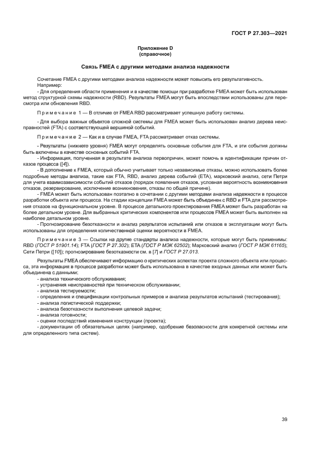 ГОСТ Р 27.303-2021