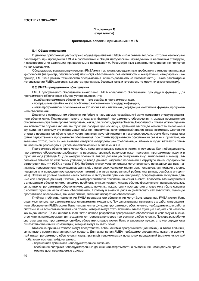 ГОСТ Р 27.303-2021