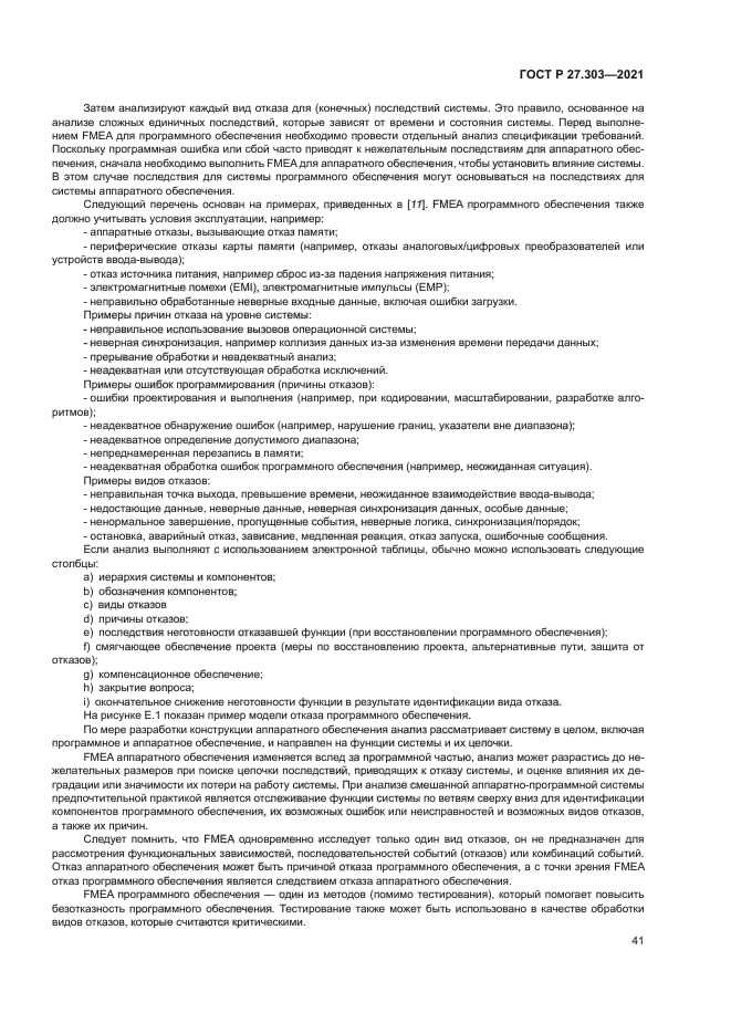 ГОСТ Р 27.303-2021