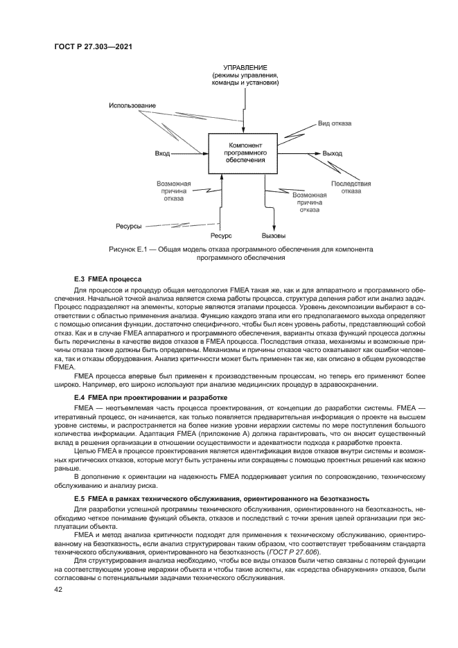 ГОСТ Р 27.303-2021