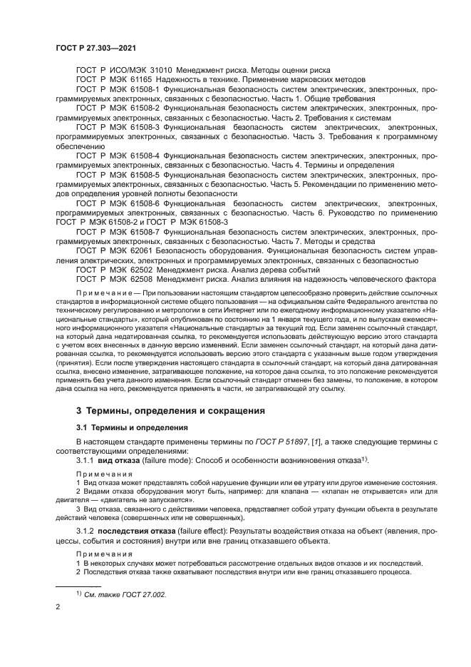 ГОСТ Р 27.303-2021