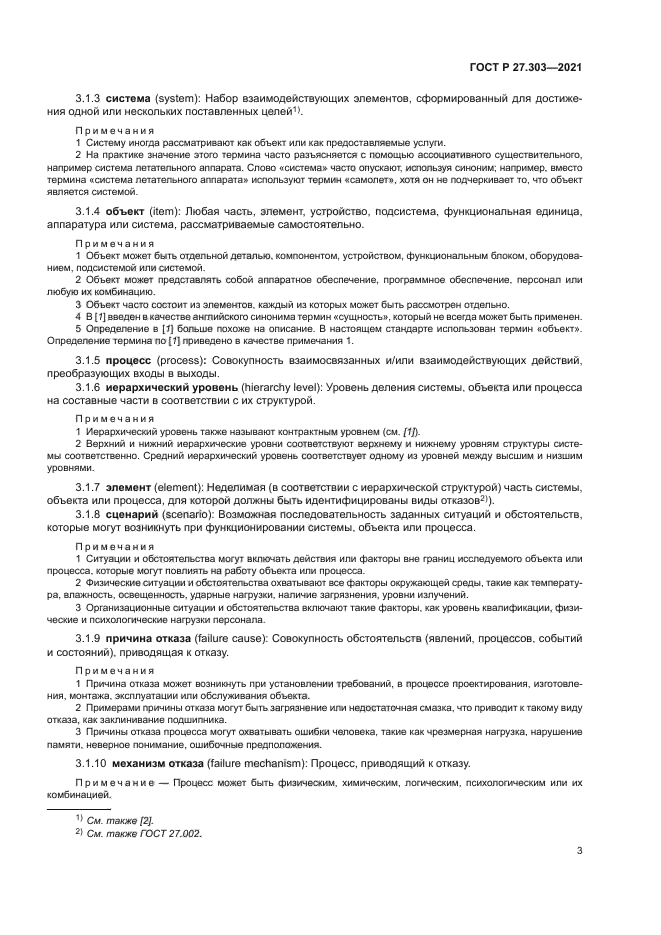 ГОСТ Р 27.303-2021