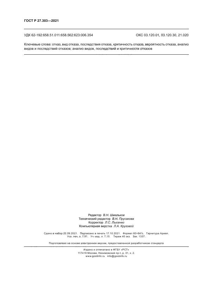 ГОСТ Р 27.303-2021