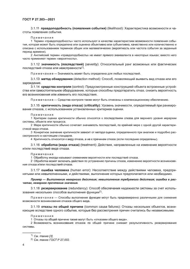 ГОСТ Р 27.303-2021