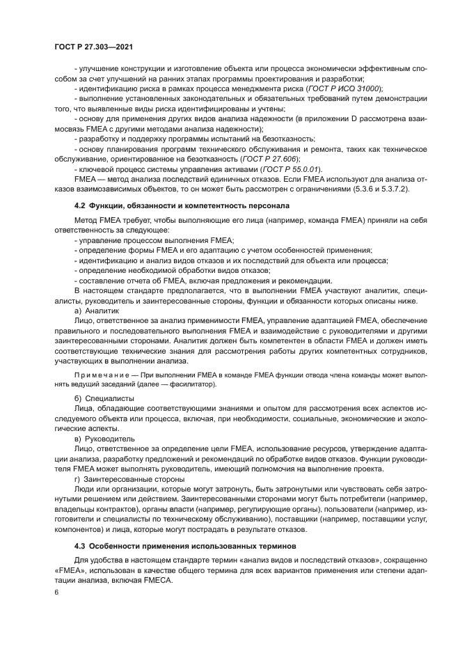 ГОСТ Р 27.303-2021