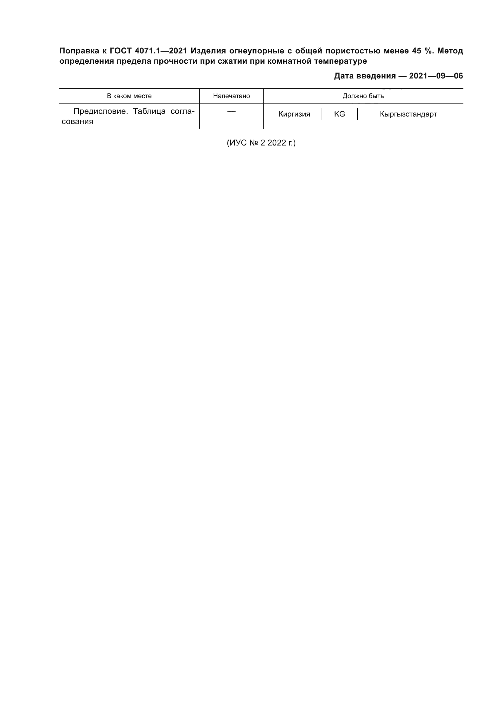 ГОСТ 4071.1-2021