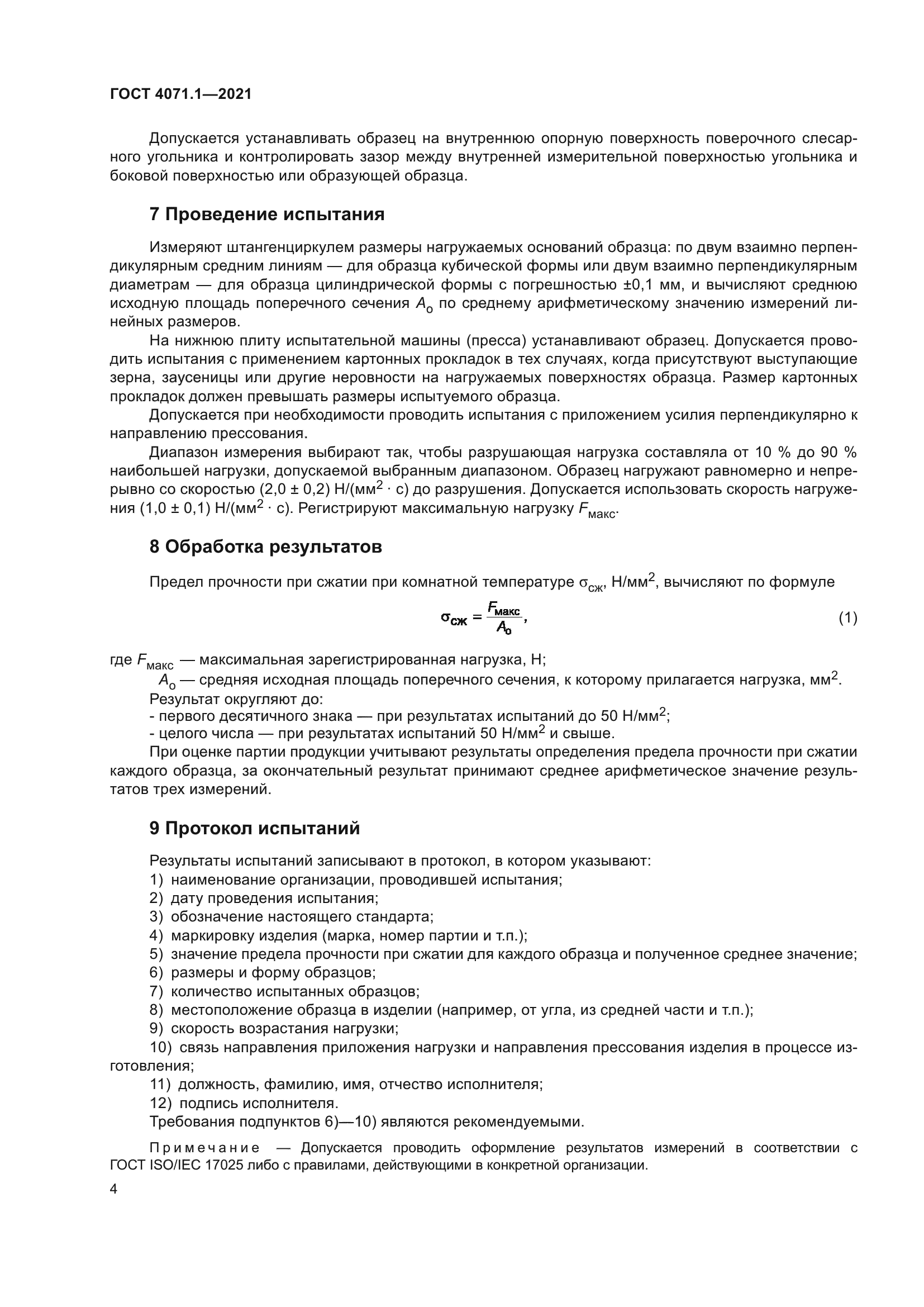 ГОСТ 4071.1-2021