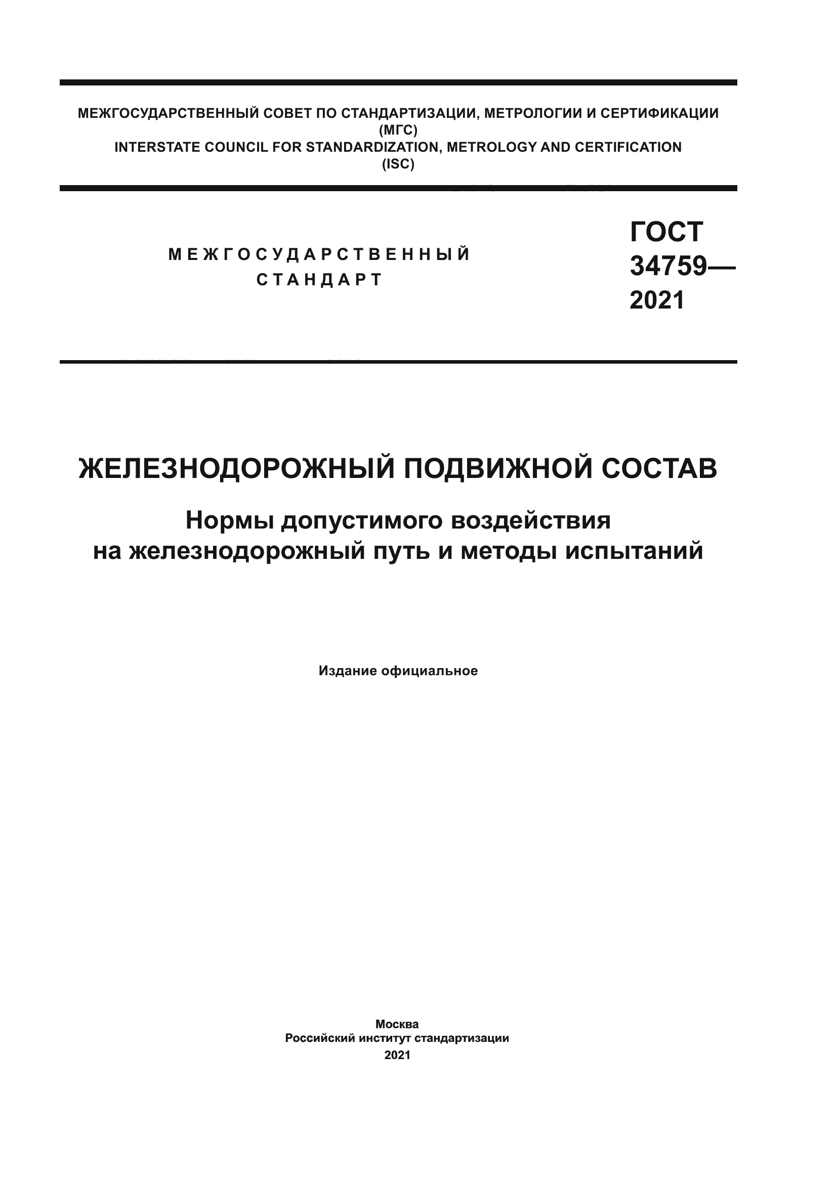 ГОСТ 34759-2021