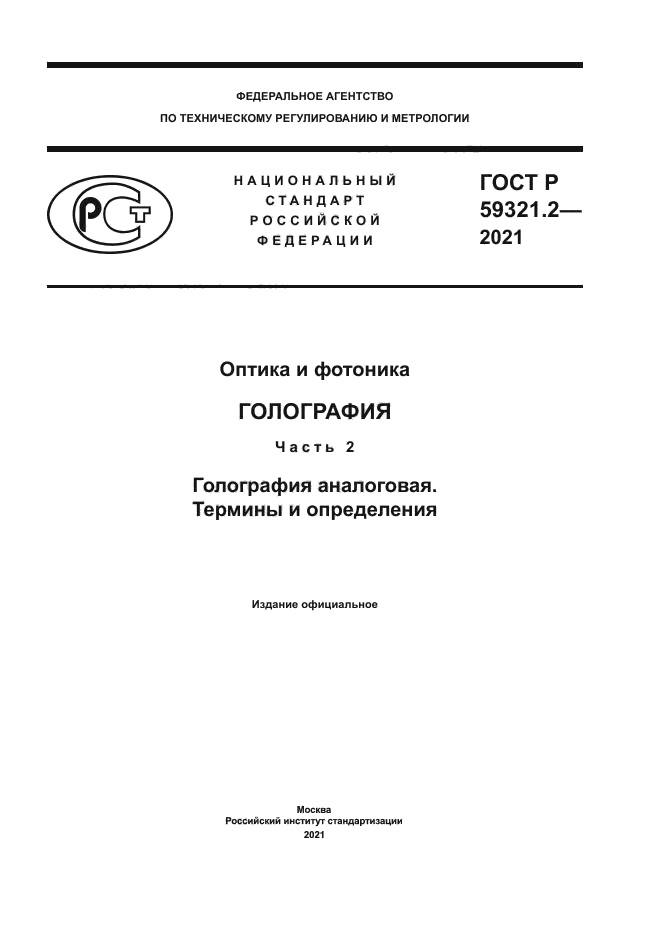 ГОСТ Р 59321.2-2021