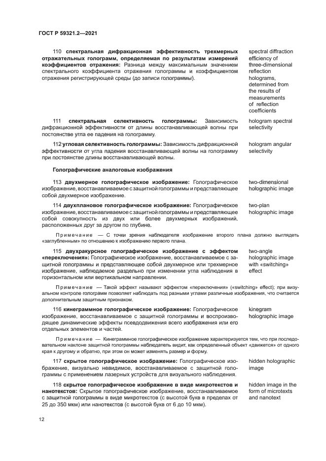 ГОСТ Р 59321.2-2021