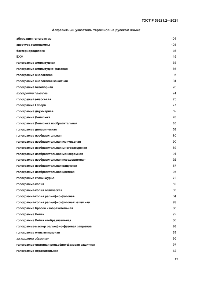 ГОСТ Р 59321.2-2021