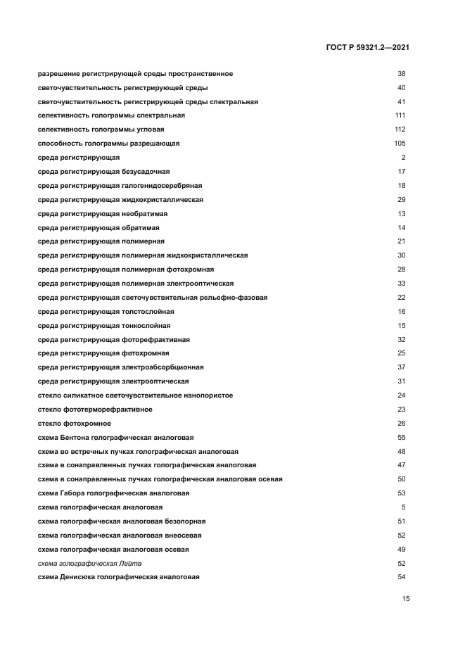 ГОСТ Р 59321.2-2021