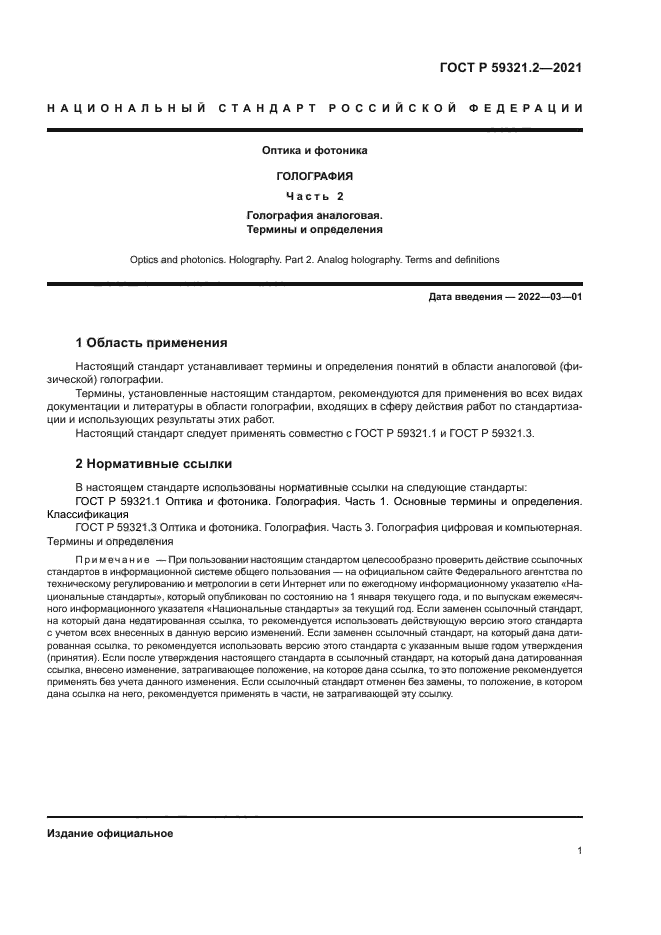 ГОСТ Р 59321.2-2021