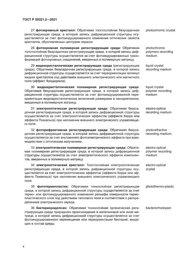 ГОСТ Р 59321.2-2021