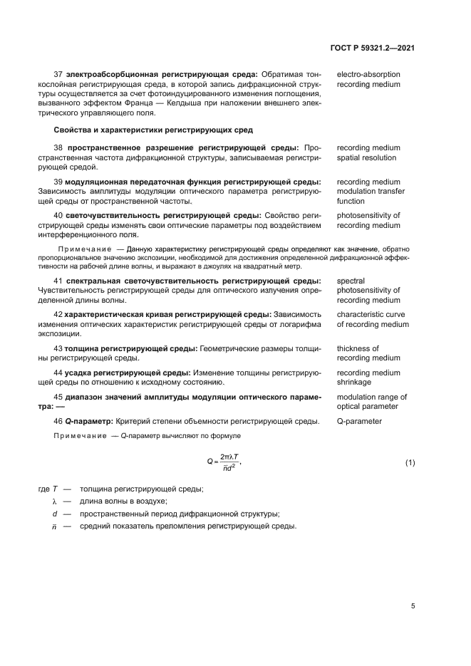 ГОСТ Р 59321.2-2021