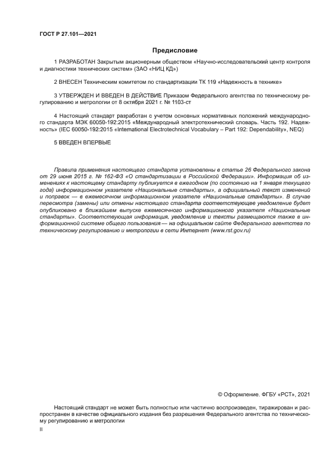 ГОСТ Р 27.101-2021