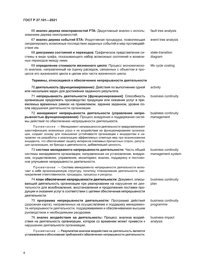 ГОСТ Р 27.101-2021